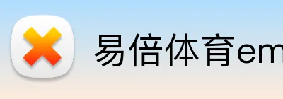 易倍体育emc娱乐 logo
